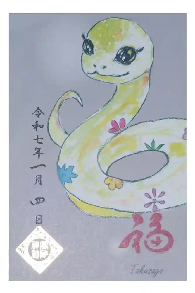 高砂神社の御朱印