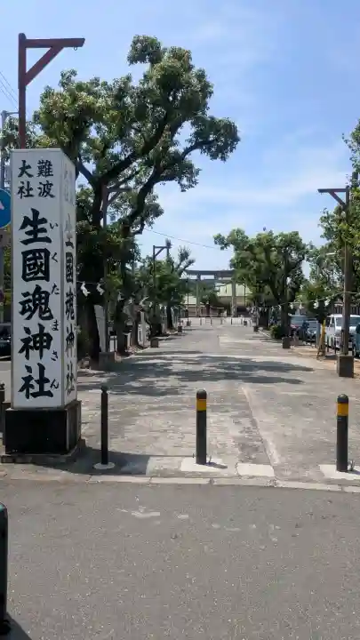 難波大社 生國魂神社(大阪府)