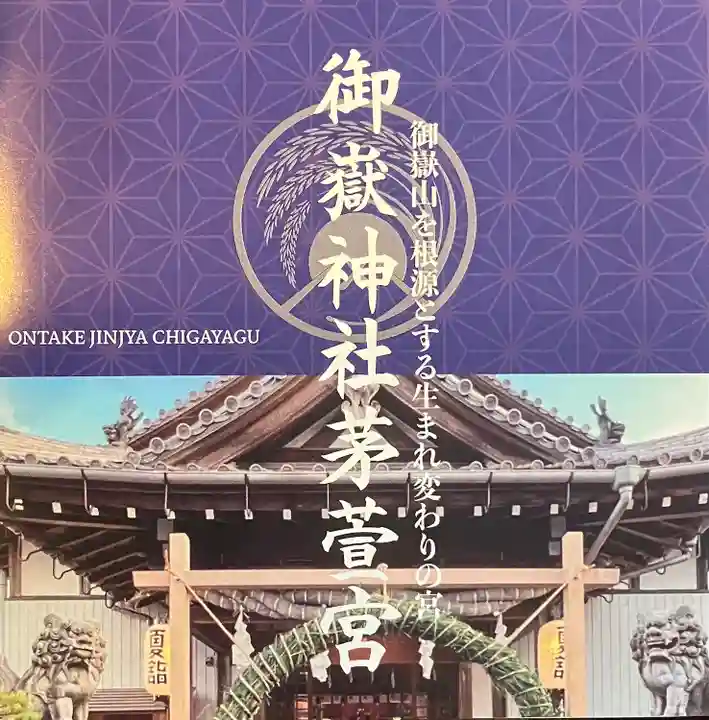 御嶽神社茅萱宮(岐阜県)