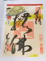 善光寺の御朱印