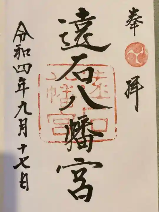 遠石八幡宮(山口県)