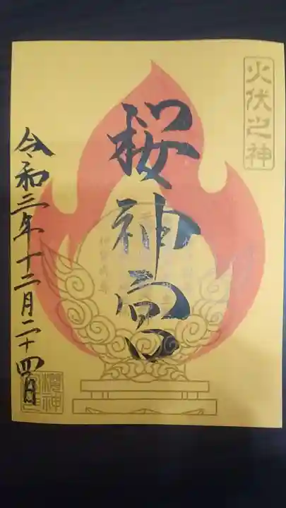 桜神宮の御朱印