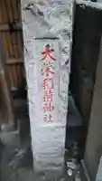 稲荷神社のその他建物