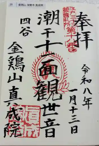 真成院の御朱印 2026年01月