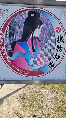 機物神社(大阪府)