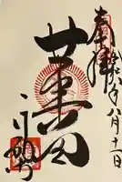行願寺(革堂)の御朱印