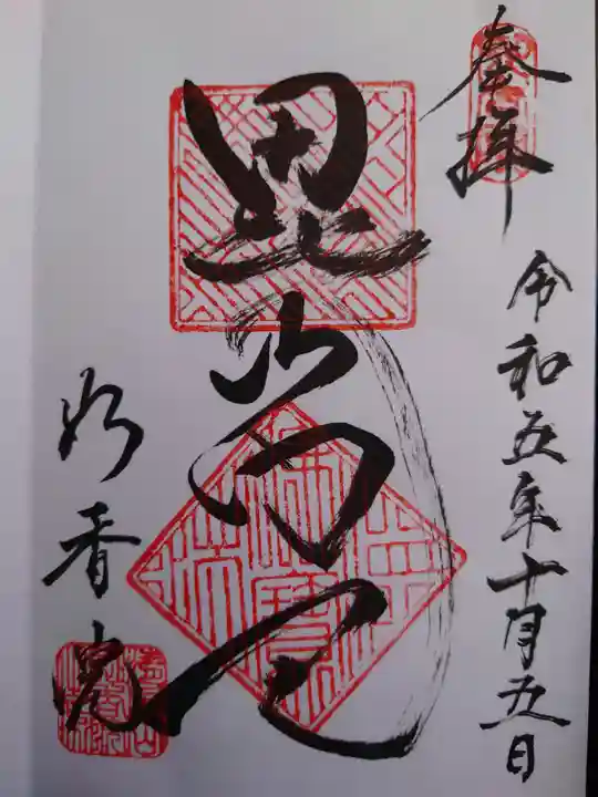 妙香院の御朱印