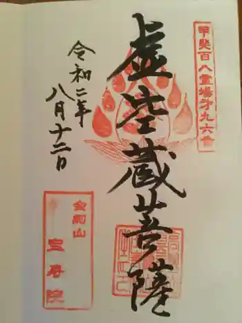 宝寿院の御朱印 2020年08月