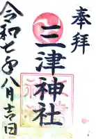 三津神社の御朱印