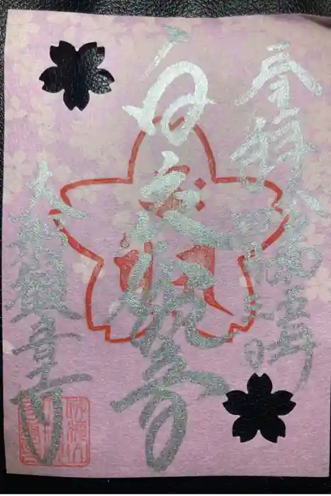 大船観音寺の御朱印