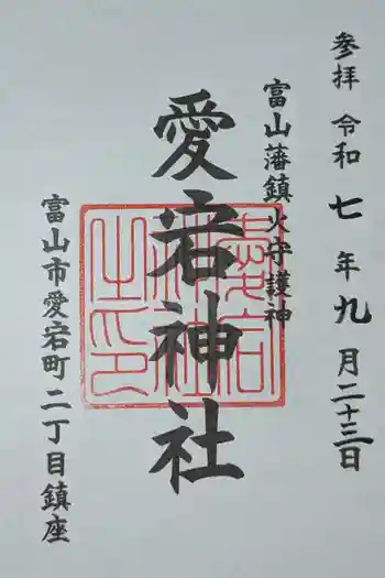 愛宕神社の御朱印 2025年09月