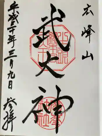 廣峯神社の御朱印 2018年03月