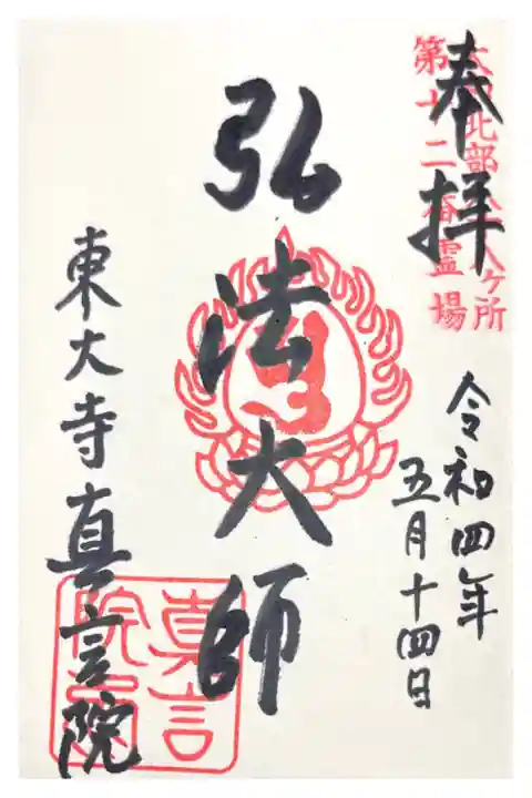 (大和北部八十八ケ所12番)