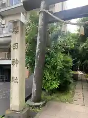 櫻田神社(東京都)