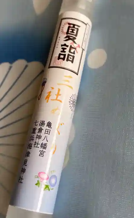 湯倉神社の授与品その他