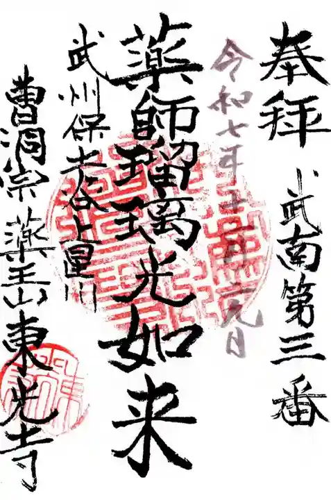 東光寺の御朱印