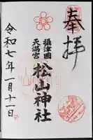 松山神社の御朱印