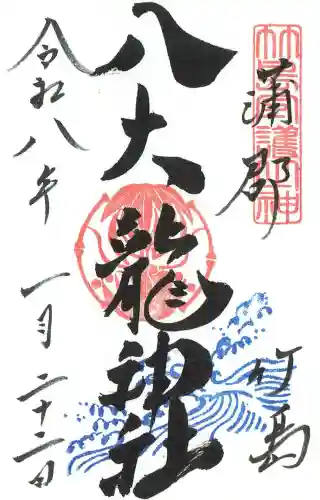 八大龍神社の御朱印