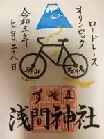 須山浅間神社の御朱印