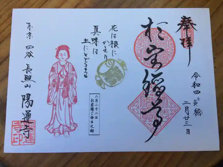 陽運寺の御朱印