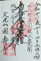 円寿寺の御朱印