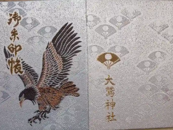 大鷲神社の御朱印帳