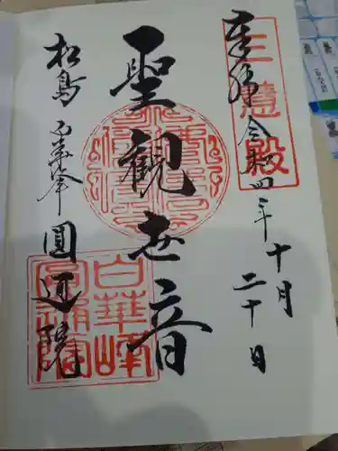 円通院の御朱印