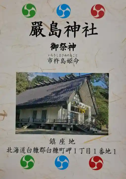 白糠厳島神社(北海道)