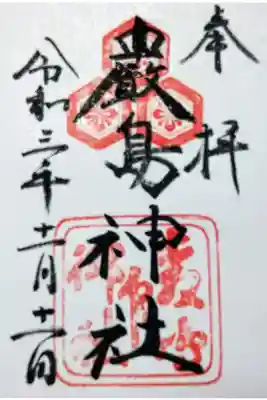 【令和三年十一月十一日参拝】厳島神社の御朱印