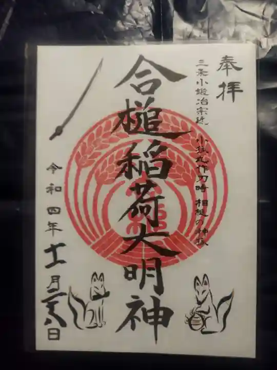 合槌稲荷大明神(京都府)