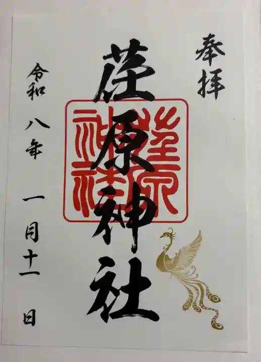 荏原神社の御朱印