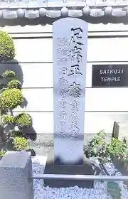 谷中西光寺の建物その他