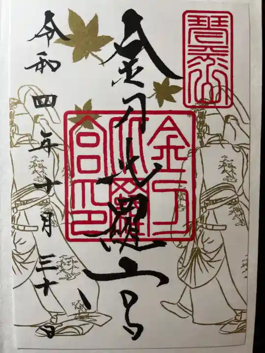 金刀比羅宮の御朱印