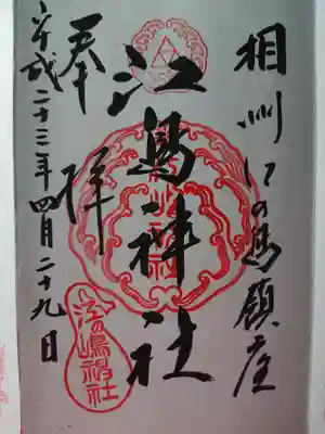 相州江の島鎮座
