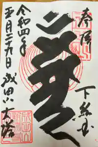 成田山平和大塔の御朱印