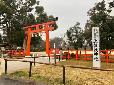賀茂別雷神社(上賀茂神社)の鳥居