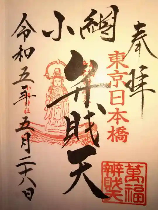 小網神社の御朱印
