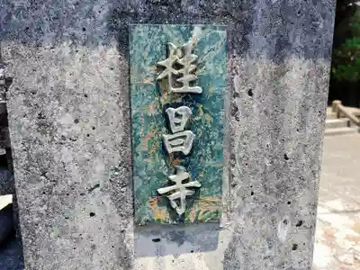 桂昌寺のその他建物