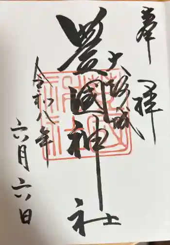豊國神社の御朱印 2026年06月