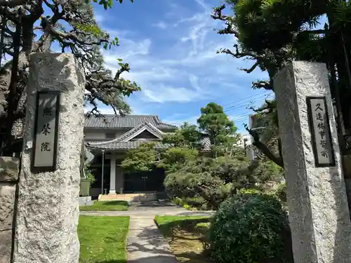 照栄院(東京都)