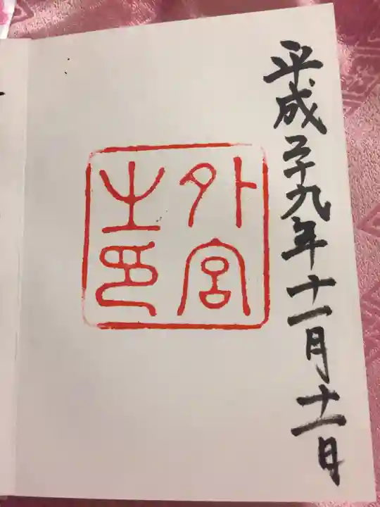 伊勢神宮外宮(豊受大神宮)の御朱印