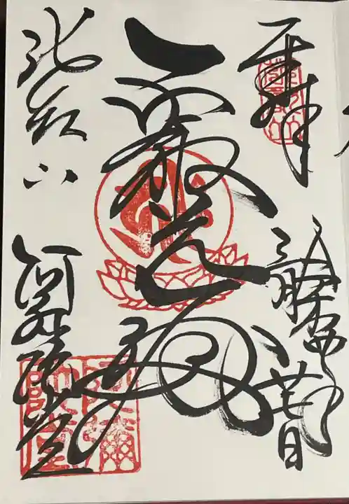 延暦寺阿弥陀堂の御朱印