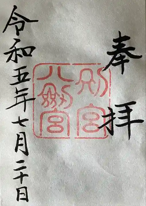 八剣宮(熱田神宮別宮)(愛知県)