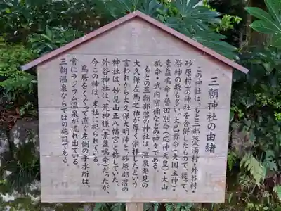 三朝神社(鳥取県)