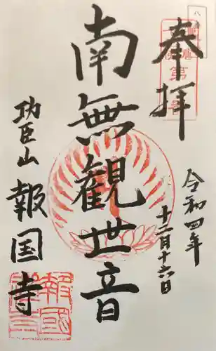 報国寺の御朱印