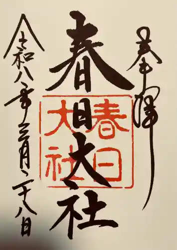 春日大社の御朱印