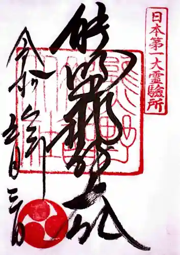 熊野那智大社の御朱印