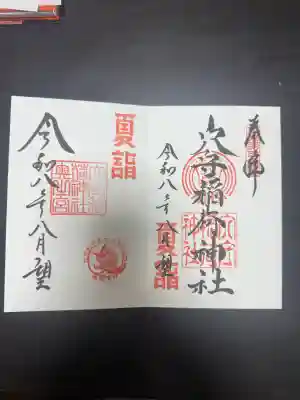 東京羽田 穴守稲荷神社の御朱印
