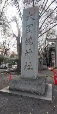 大國魂神社のその他建物