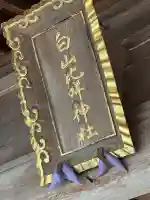 白山比咩神社の{uncategorized: "未分類", other: "その他", undefined: "問題あり", building: "その他建物", grave: "お墓", sacred_gate: "鳥居", guardian: "狛犬", statue: "像", buddha: "仏像", history: "歴史", nature: "自然", garden: "庭園", animal: "動物", pagoda: "塔", temizu: "手水舎", mountain_gate: "山門・神門", sanctuary: "本殿・本堂", subordinate: "末社・摂社", art: "芸術", scenery: "景色", jizo: "地蔵", ema: "絵馬", goshuin: "御朱印", omikuji: "おみくじ", items: "授与品その他", amulet: "お守り", goshuincho: "御朱印帳", eats: "食事", festival: "お祭り", votive_dance: "神楽", shichigosan: "七五三参", wedding: "結婚式", experience: "体験その他", initially: "初詣", around: "周辺", anti_infection: "感染症対策"}